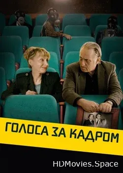 Голоса за кадром (2019)