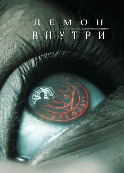 Демон внутри 2016
