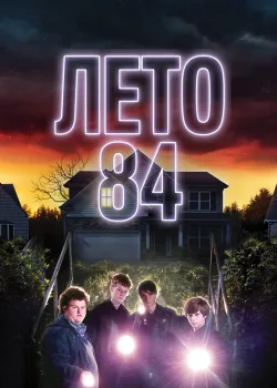 Лето 84 2017