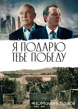 Я подарю тебе победу (2019)