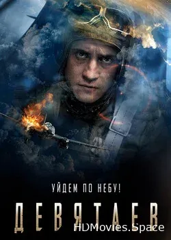 Девятаев (2021)