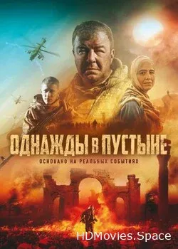 Однажды в пустыне (2022)