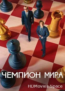 Чемпион мира (2021)