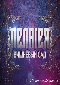 Пелагея (2012)