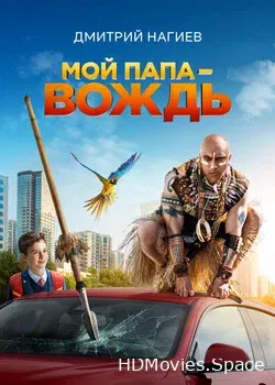 Мой папа — вождь (2022)