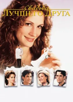 Свадьба лучшего друга 1997