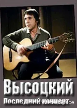 Высоцкий (1980)