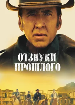 Отзвуки прошлого 2022
