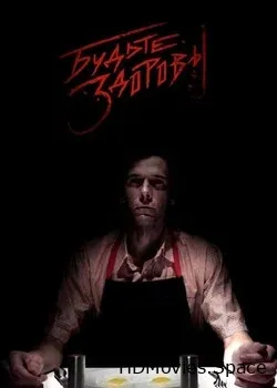 Будьте здоровы (2019)