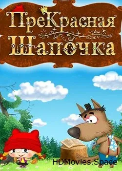 ПреКрасная шапочка (2017)