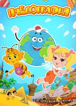 Пчелография (2016)