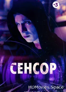 Сенсор (2019)