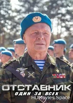 Отставник. Один за всех (2019)