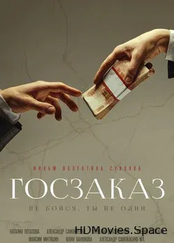 Госзаказ (2019)