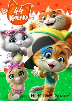 44 котёнка (2018)