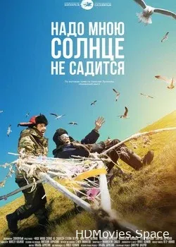 Надо мною солнце не садится (2019)