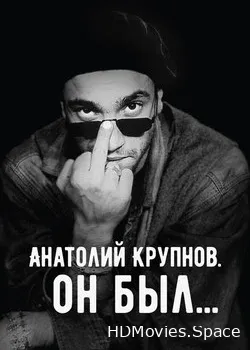 Анатолий Крупнов. Он был (2019)