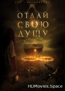 Отдай свою душу (2019)