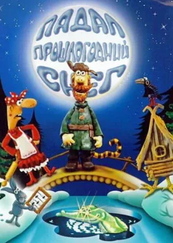 Падал прошлогодний снег 1983