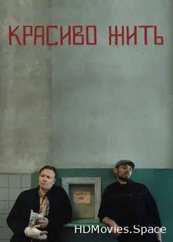 Красиво жить (2019)