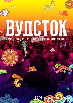 Вудсток: Три дня, изменившие поколение (2019)