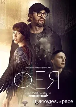Фея (2020)