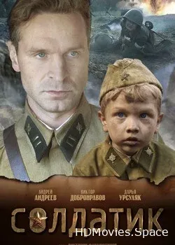Солдатик (2018)