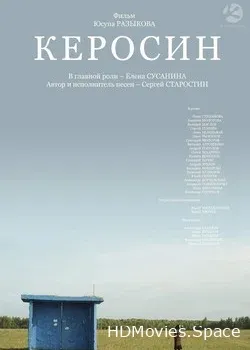 Керосин (2019)