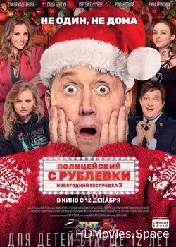 Полицейский с Рублевки. Новогодний беспредел 2 (2019)