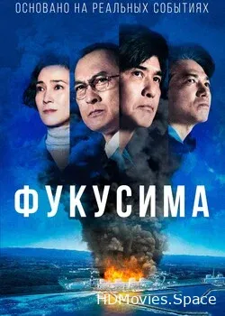 Фукусима (2020)