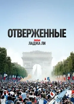 Отверженные (2019)