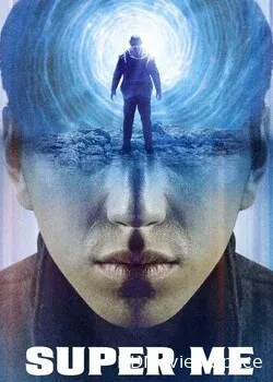 Всемогущий я (2019)