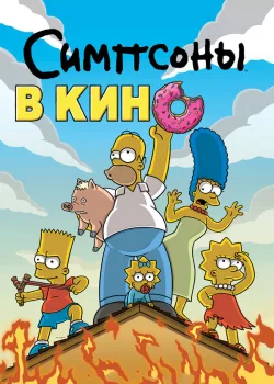Симпсоны в кино 2007