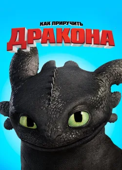 Как приручить дракона 2010