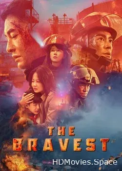 Храбрецы (2019)