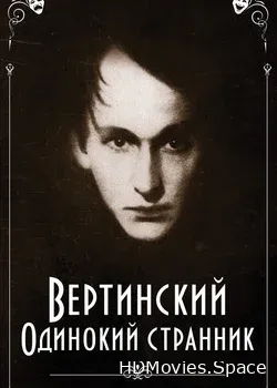Вертинский. Одинокий странник (2019)