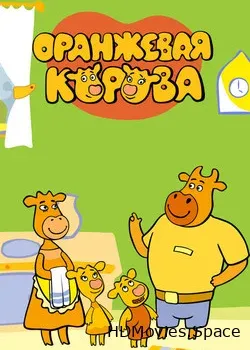 Оранжевая корова (2018)