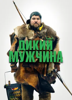 Дикий мужчина 2021