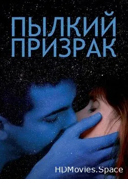 Пылкий призрак (2019)