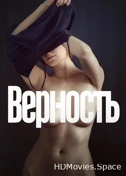 Верность (2019)