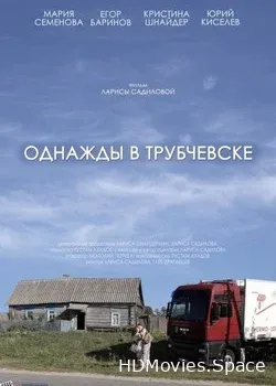 Однажды в Трубчевске (2019)