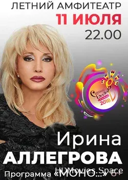 Ирина Аллегрова (2018)