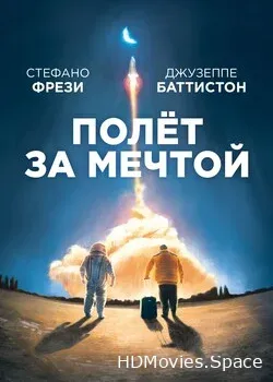 Полет за мечтой (2019)
