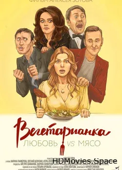 Вегетарианка (2019)