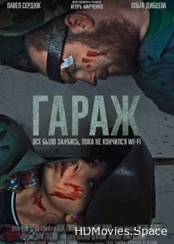 Гараж (2019)