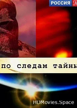 По следам тайны (2012)