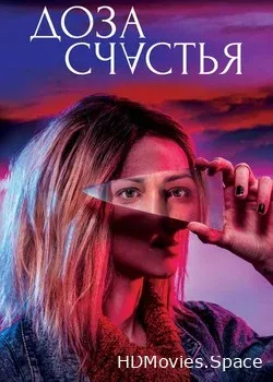 Доза счастья (2019)