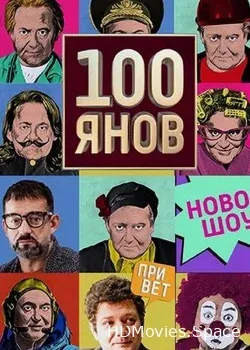 100янов (2019)