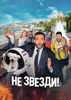 Не звезди! 2022