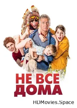 Не все дома 2020